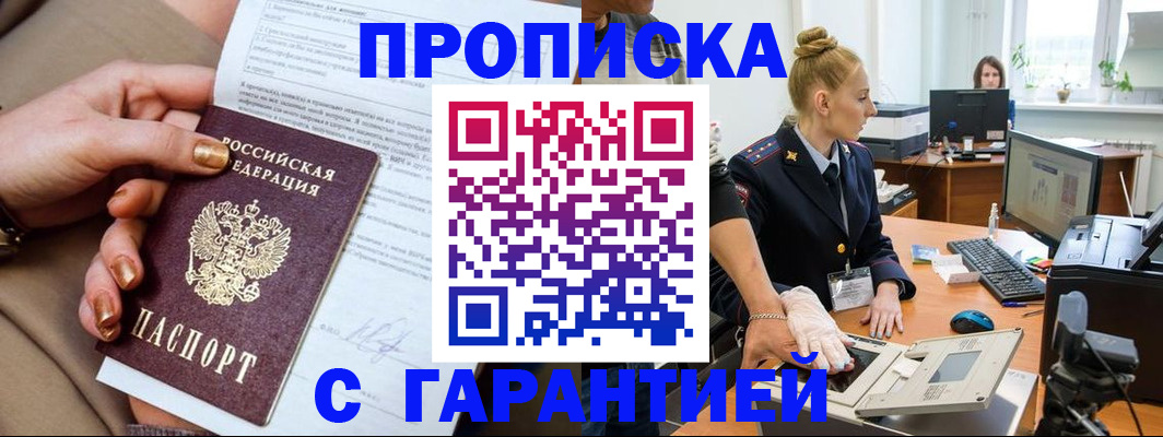 временная прописка в Барабинске
